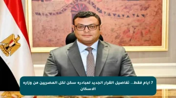 7 أيام فقط.. تفاصيل القرار الجديد لمبادرة سكن لكل المصريين من وزارة الإسكان